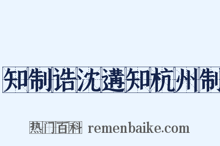 知制诰沈遘知杭州制是什么意思的图片